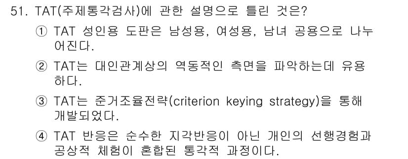 임상심리사_2급 2017년 51번 - 정답과 핵심 포인트를 검수 중인 기출문제