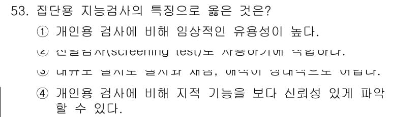 임상심리사_2급 2017년 53번 - 정답과 핵심 포인트를 검수 중인 기출문제
