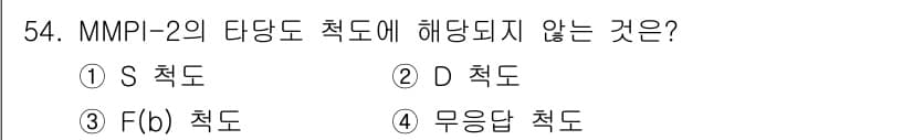 임상심리사_2급 2017년 54번 - 정답과 핵심 포인트를 검수 중인 기출문제
