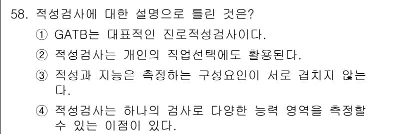 임상심리사_2급 2017년 58번 - 적성검사는 개인의 직업선택에 활용되며, 개인의 적성과 흥미, 직업의 요구... 에 관한 핵심 기출문제