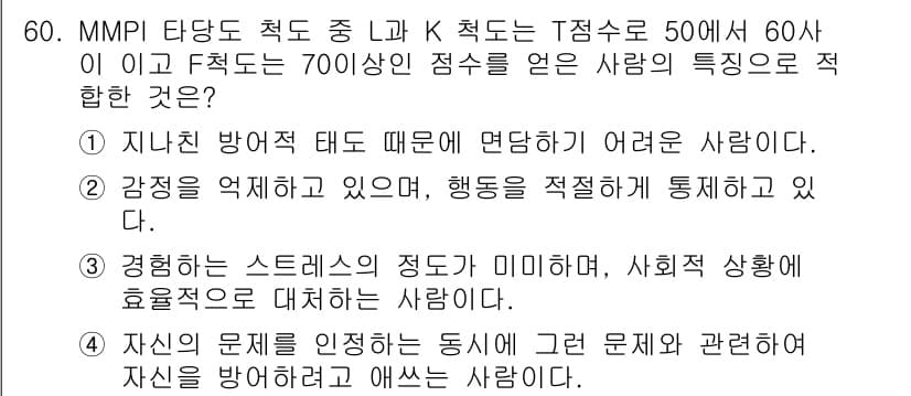 임상심리사_2급 2017년 60번 - 정답과 핵심 포인트를 검수 중인 기출문제