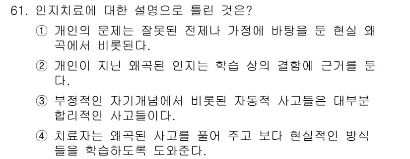 임상심리사_2급 2017년 61번 - 정답이 4번인 이유는, 치료자는 외국인 사고를 풀어주기보다 현실적인 방식... 에 관한 핵심 기출문제