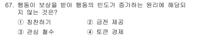 임상심리사_2급 2017년 67번 - . 토큰 경제

해설: '토큰 경제'는 특정 행동에 대해 보상을 제공하는... 에 관한 핵심 기출문제