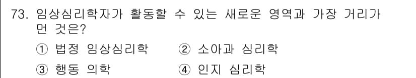 임상심리사_2급 2017년 73번 - 정답과 핵심 포인트를 검수 중인 기출문제