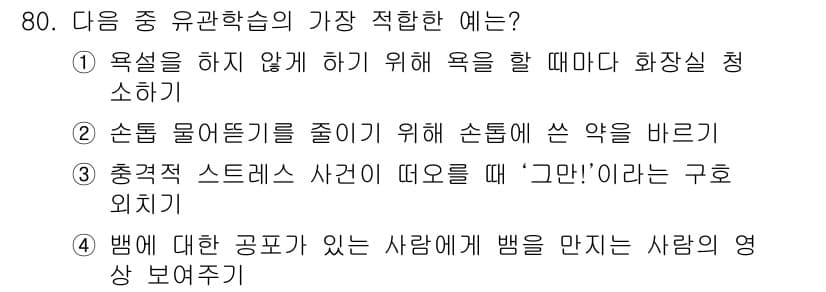 임상심리사_2급 2017년 80번 - 정답과 핵심 포인트를 검수 중인 기출문제