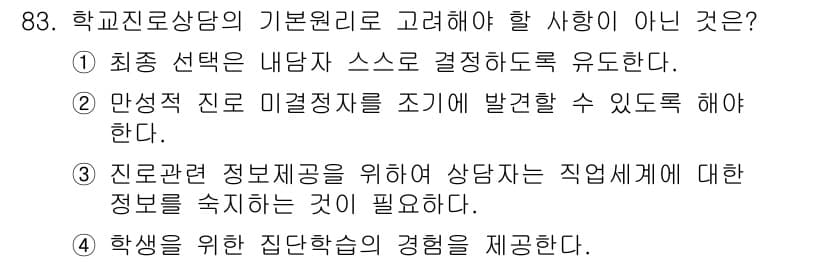 임상심리사_2급 2017년 83번 - . 

진로관련 정보의 확보는 상담사의 지식과 전문성에 필수적이지 않으며... 에 관한 핵심 기출문제