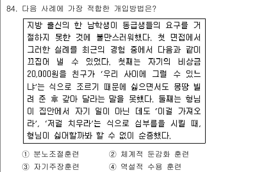 임상심리사_2급 2017년 84번 - 정답과 핵심 포인트를 검수 중인 기출문제