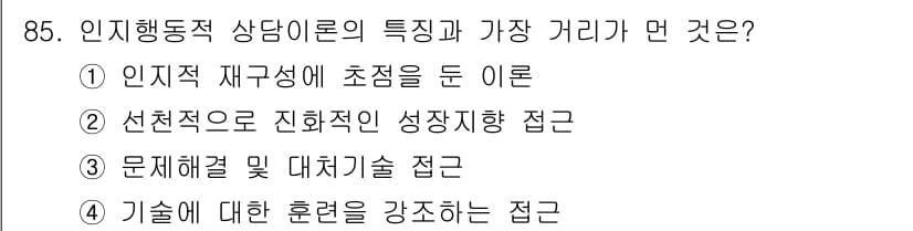 임상심리사_2급 2017년 85번 - 정답과 핵심 포인트를 검수 중인 기출문제