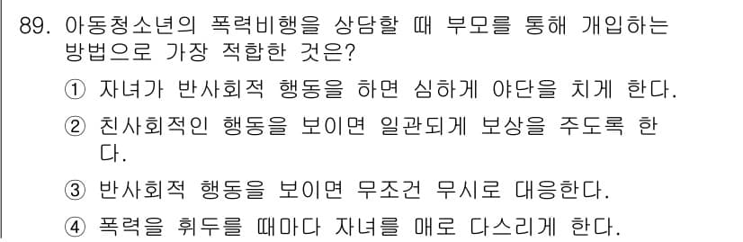 임상심리사_2급 2017년 89번 - 정답과 핵심 포인트를 검수 중인 기출문제