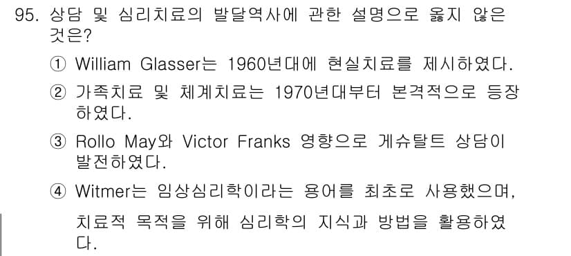 임상심리사_2급 2017년 95번 - 정답과 핵심 포인트를 검수 중인 기출문제
