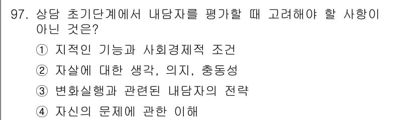 임상심리사_2급 2017년 97번 - 정답과 핵심 포인트를 검수 중인 기출문제