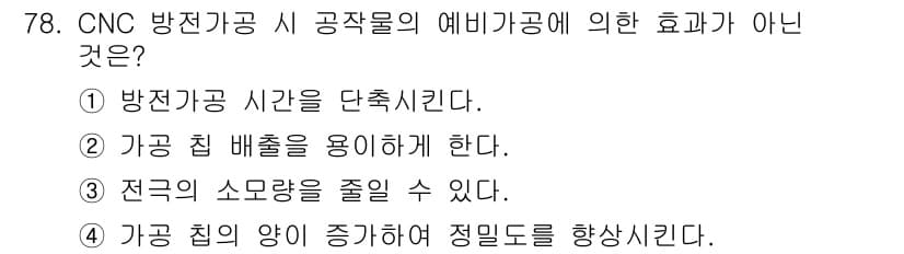 컴퓨터응용가공산업기사 2015년 78번 - 이는 가공 시의 정밀도를 향상시키기 위한 방법과는 관련이 없으며, 가공물... 에 관한 핵심 기출문제