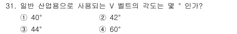 컴퓨터응용가공산업기사 2016년 31번 - V 벨트의 일반적인 각도는 40°, 41° 또는 60°가 사용되며, 42... 에 관한 핵심 기출문제