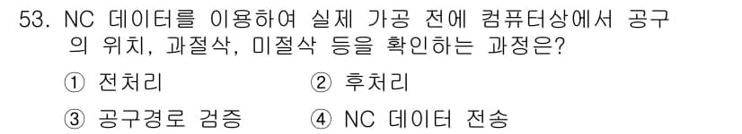 컴퓨터응용가공산업기사 2016년 53번 - . 전처리

전처리는 NC 데이터를 활용하여 실제 가공 전에 공구의 위치... 에 관한 핵심 기출문제