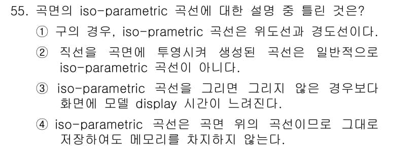 컴퓨터응용가공산업기사 2016년 55번 - iso-parametric 곡선은 곡선 위의 다른 곡선으로 매개변수가 동... 에 관한 핵심 기출문제