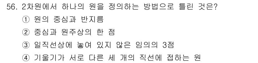 컴퓨터응용가공산업기사 2016년 56번 - 해설: 2차원에서 하나의 원을 풀어내는 방법은 원의 중심과 반지름을 사용... 에 관한 핵심 기출문제