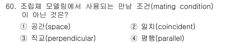 컴퓨터응용가공산업기사 2016년 60번 - 정답과 핵심 포인트를 검수 중인 기출문제