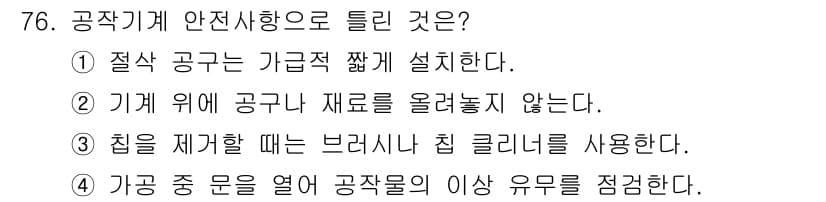 컴퓨터응용가공산업기사 2016년 76번 - 정답과 핵심 포인트를 검수 중인 기출문제