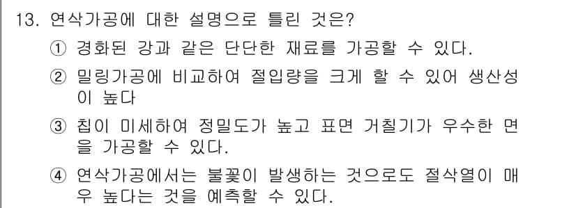 컴퓨터응용가공산업기사 2017년 13번 - 정답 3번은 "집이 비어있어 정밀도가 높고 거칠기가 우수하면 가공할 수 ... 에 관한 핵심 기출문제