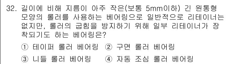컴퓨터응용가공산업기사 2017년 32번 - . 자동 조짐 롤러 배어링  

자동 조짐 롤러 배어링은 외부 힘에 대한... 에 관한 핵심 기출문제