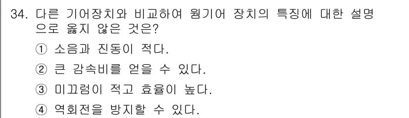 컴퓨터응용가공산업기사 2017년 34번 - 미끄러움이 적고 효율이 높다는 주장은 일반적인 가공 장치의 특성과 맞지 ... 에 관한 핵심 기출문제