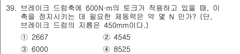 컴퓨터응용가공산업기사 2017년 39번 - 브레이크 드럼의 토크와 지름으로부터 필요한 제동력을 계산할 수 있습니다.... 에 관한 핵심 기출문제