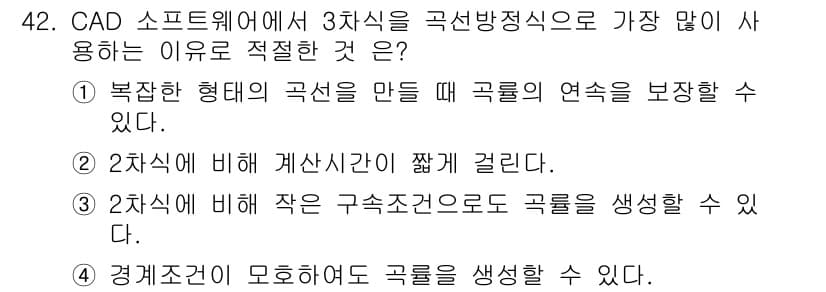컴퓨터응용가공산업기사 2017년 42번 - CAD 소프트웨어에서 3차원을 곡선 형태로 생성할 때, 복잡한 형상을 쉽... 에 관한 핵심 기출문제