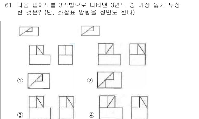 컴퓨터응용가공산업기사 2017년 61번 - 정답인 3번은 입체도에서 가장 자연스러운 투시 방향을 나타냅니다. 나머지... 에 관한 핵심 기출문제