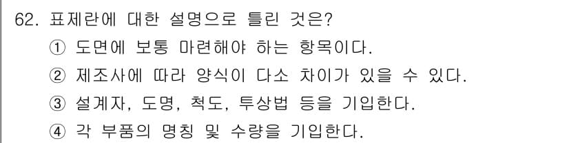 컴퓨터응용가공산업기사 2017년 62번 - 정답과 핵심 포인트를 검수 중인 기출문제