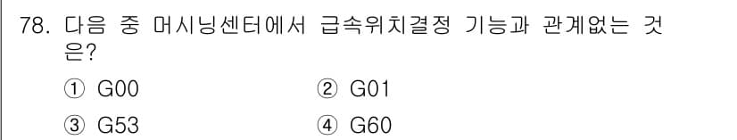 컴퓨터응용가공산업기사 2017년 78번 - 정답과 핵심 포인트를 검수 중인 기출문제