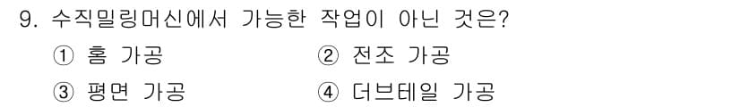 컴퓨터응용가공산업기사 2017년 9번 - 정답과 핵심 포인트를 검수 중인 기출문제