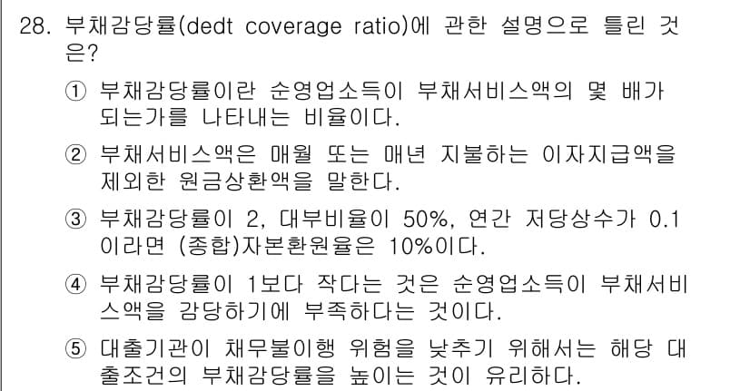 공인중개사_1차 2017년 28번 - 부채감당률은 기업이 수익보다 채무를 얼마나 잘 감당할 수 있는지를 나타내... 에 관한 핵심 기출문제