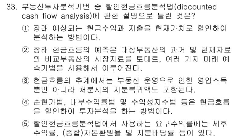 공인중개사_1차 2017년 33번 - 할인된 현금 흐름 분석법은 미래의 현금 흐름을 현재 가치로 환산하여 투자... 에 관한 핵심 기출문제