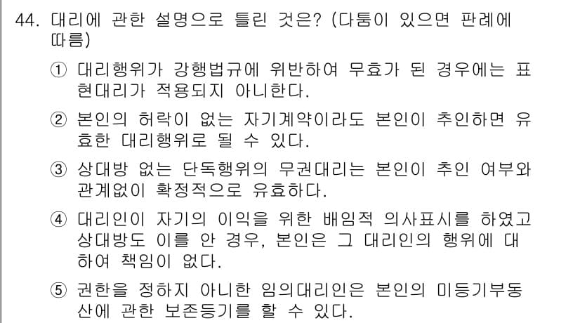 공인중개사_1차 2017년 44번 - 정답 3번은 대리행위가 강행법규에 의해 무효가 되는 경우에 해당하지 않기... 에 관한 핵심 기출문제