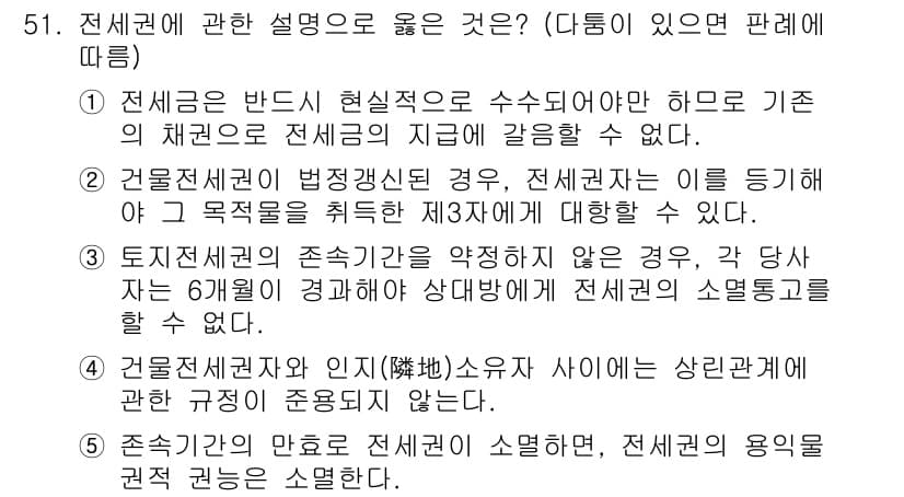 공인중개사_1차 2017년 51번 - 전세권은 법정지상권과 같이 특정 요건을 갖춘 제3자에 대해 보호됩니다. ... 에 관한 핵심 기출문제