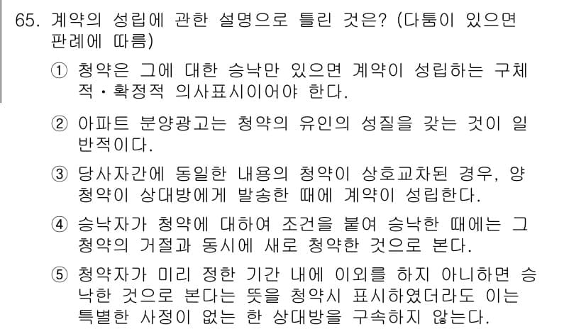 공인중개사_1차 2017년 65번 - . 청약이 같은 내용이 있으면 계약이 성립하는 구조적, 확정적 의사표시이... 에 관한 핵심 기출문제