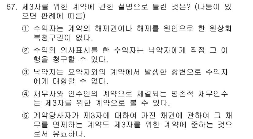 공인중개사_1차 2017년 67번 - 정답 4번은 수익창출 자원이 제3자에게 직접 제공되는 경우, 제3자를 위... 에 관한 핵심 기출문제