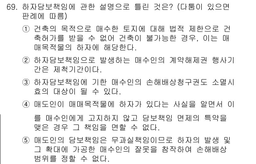 공인중개사_1차 2017년 69번 - 건축의 목적에 따라 매수인의 계약설계 행위는 부동산 중개에 영향을 미칠 ... 에 관한 핵심 기출문제
