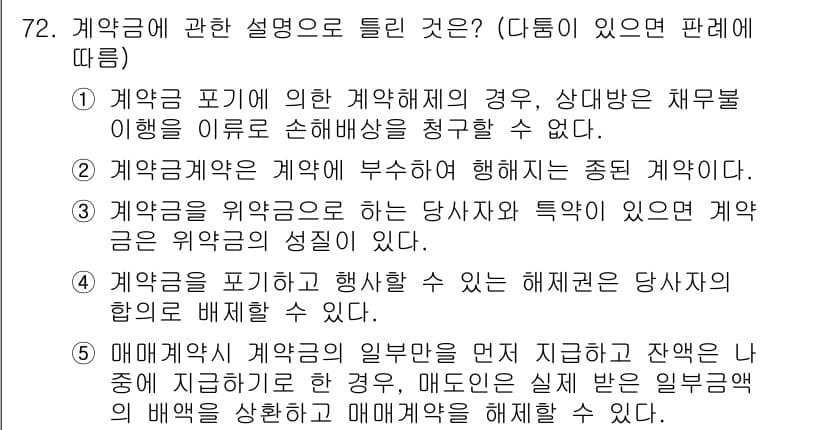 공인중개사_1차 2017년 72번 - 계약금은 계약의 성립을 보장하는 역할을 하며, 상대방의 채무 불이행에 대... 에 관한 핵심 기출문제