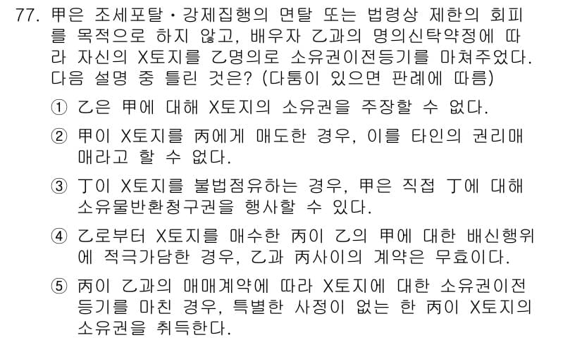 공인중개사_1차 2017년 77번 - 정답 2번은 "X에 대해 Y의 소권을 주장할 수 없다"입니다. 이는 Y가... 에 관한 핵심 기출문제