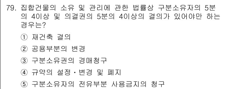 공인중개사_1차 2017년 79번 - 정답과 핵심 포인트를 검수 중인 기출문제
