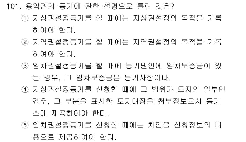 공인중개사_2차 2017년 101번 - 4번이 정답인 이유는, 시행규칙에 따라 임대차계약의 해석과 보증금 청구를... 에 관한 핵심 기출문제