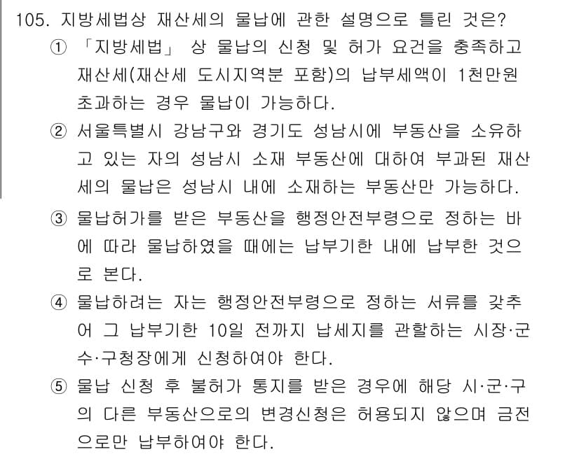 공인중개사_2차 2017년 105번 - 5번 해설: 서울특별시 강남구와 경기도 성남시의 부동산에서 발생한 재산세... 에 관한 핵심 기출문제