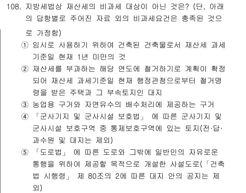 공인중개사_2차 2017년 108번 - 건축물의 구조와 관련된 안전성을 높이는 활동은 재산세 부과 기준에 포함되... 에 관한 핵심 기출문제