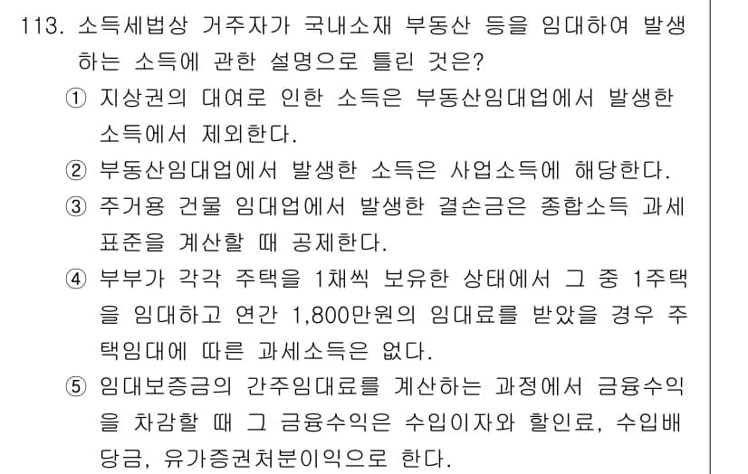공인중개사_2차 2017년 113번 - 정답과 핵심 포인트를 검수 중인 기출문제