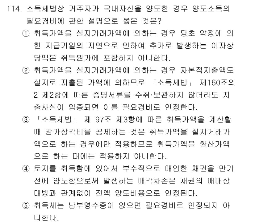 공인중개사_2차 2017년 114번 - 정답 5번은 취득세의 납부의무가 있는 경우와 없을 경우에 대한 규정을 올... 에 관한 핵심 기출문제