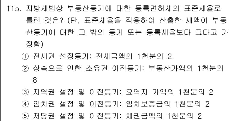 공인중개사_2차 2017년 115번 - 정답과 핵심 포인트를 검수 중인 기출문제