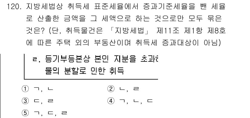 공인중개사_2차 2017년 120번 - 정답이 4인 이유는, 지방세법에 따르면 주택 및 부동산의 종류에 따라 세... 에 관한 핵심 기출문제