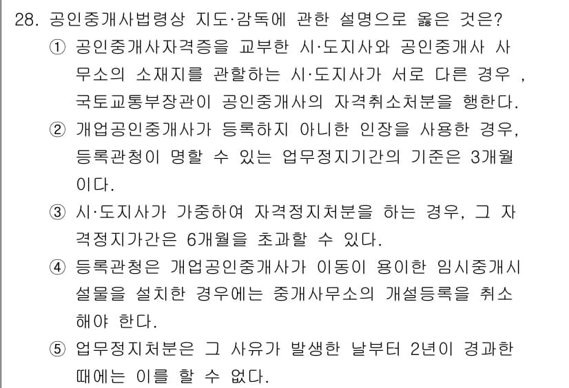 공인중개사_2차 2017년 28번 - 정답 5는 공인중개사법 관련 내용으로, 용도지역 내에서의 행위와 관련된 ... 에 관한 핵심 기출문제