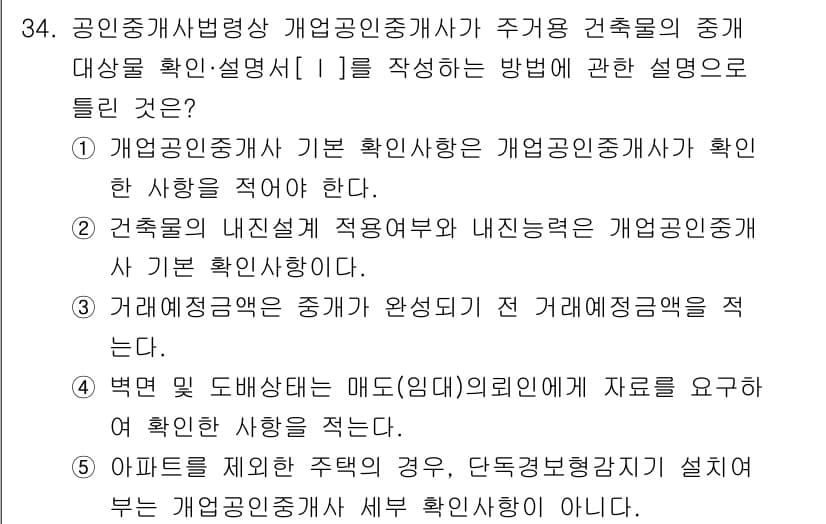 공인중개사_2차 2017년 34번 - .  

개업공인중개사가 주거용 건축물의 중개를 위해서는 건축물의 내진설... 에 관한 핵심 기출문제